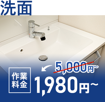 洗面 作業料金3,000円~