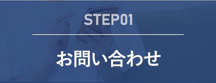 step01 始めにお電話にてお問い合わせください