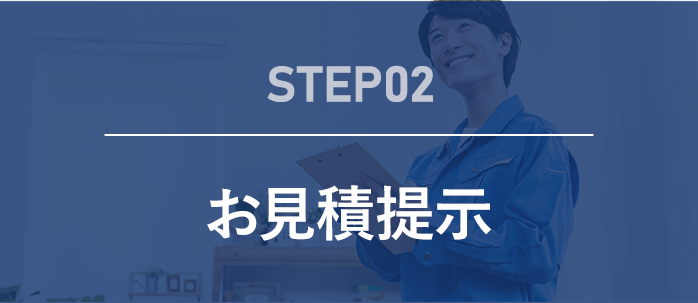 step02 無料で見積もりを提示いたします