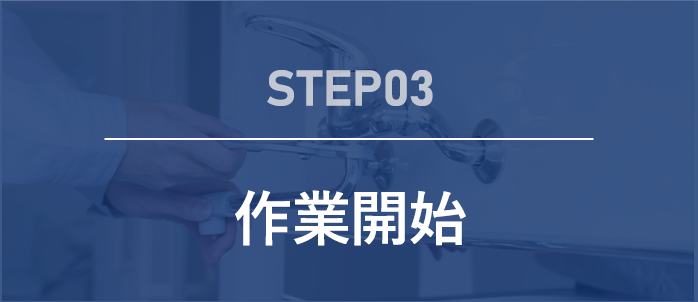 step03 修理・交換