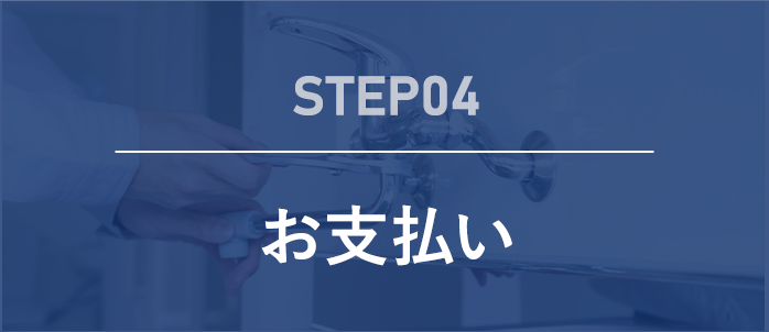 step04 お支払い