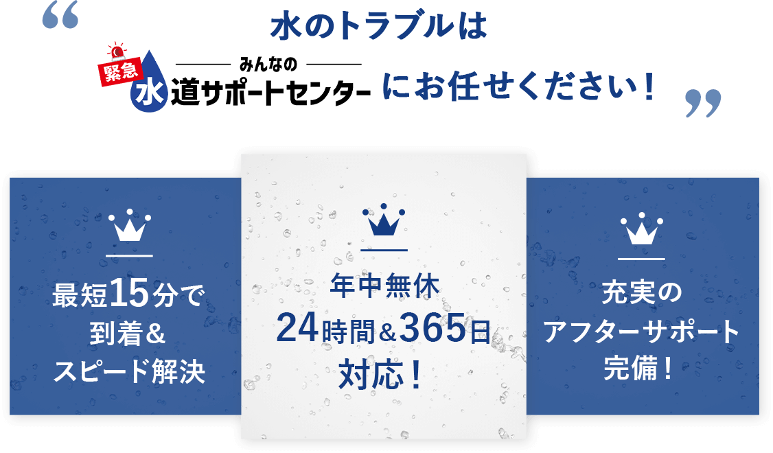 水のトラブルはみんなの緊急水道サポートセンターにお任せください！