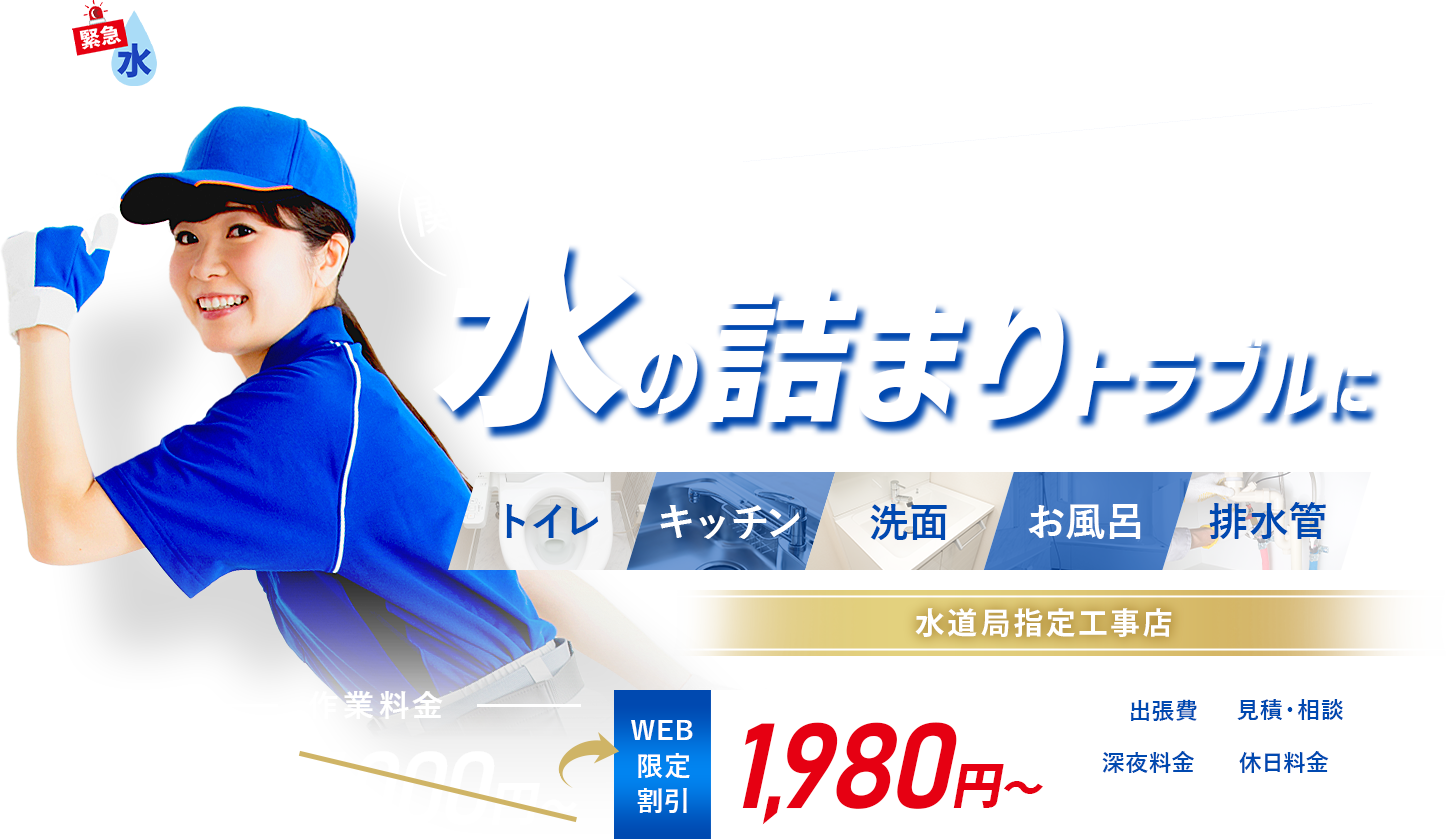 みんなの緊急水道サポートセンター 水回りのトラブルに最短15分で到着＆即時対応！