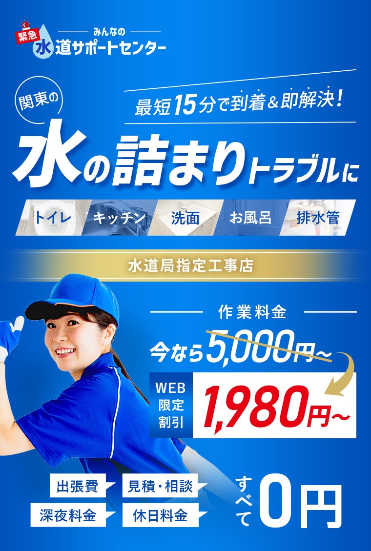みんなの緊急水道サポートセンター 水回りのトラブルに最短15分で到着＆即時対応！