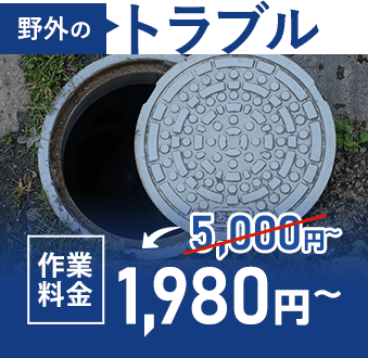 野外のトラブル 作業料金3,000円~