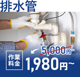排水管 作業料金3,000円~