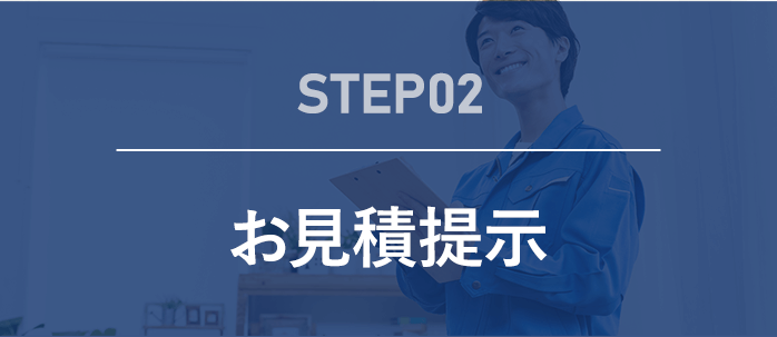 step02 無料で見積もりを提示いたします