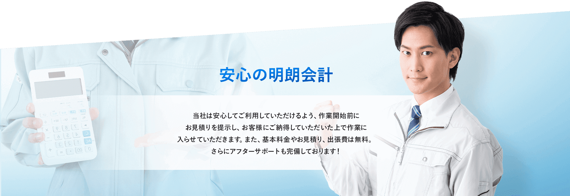 安心の明朗会計